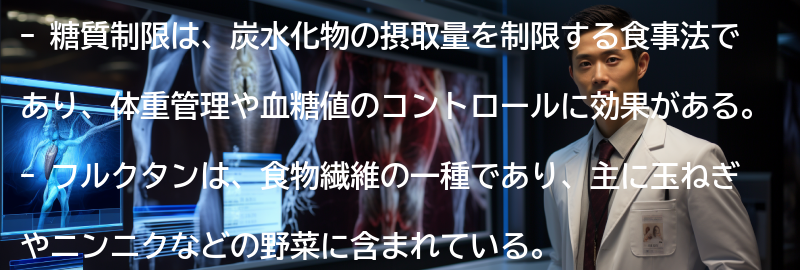 糖質制限とフルクタンのメリットとデメリットの要点まとめ