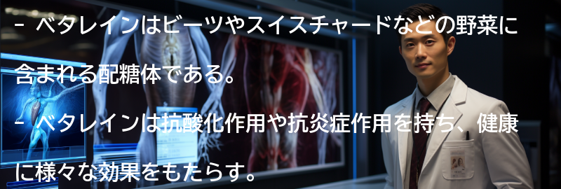ベタレインの効果とはの要点まとめ