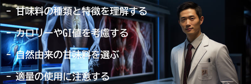 甘味料の選び方のポイントの要点まとめ
