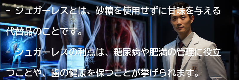 シュガーレスとは何ですか?の要点まとめ