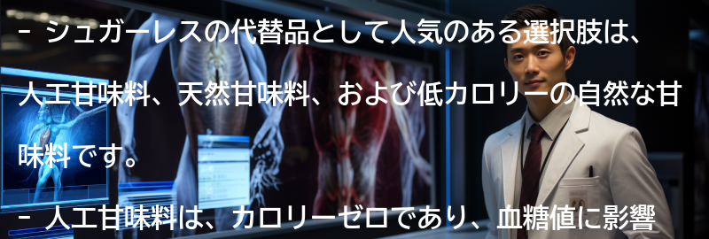 シュガーレスの代替品としての選択肢の要点まとめ
