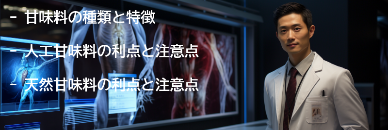 甘味料の種類と特徴の要点まとめ