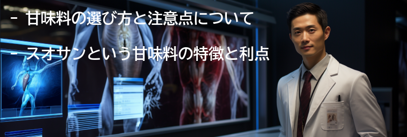 甘味料の選び方と注意点の要点まとめ