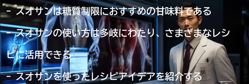 スオサンの使い方とレシピアイデアの要点まとめ