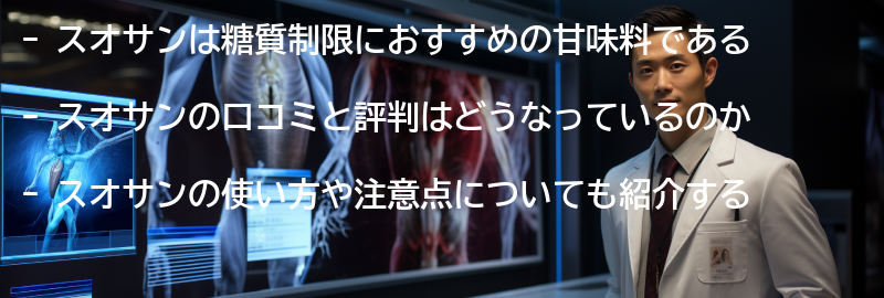 スオサンの口コミと評判の要点まとめ