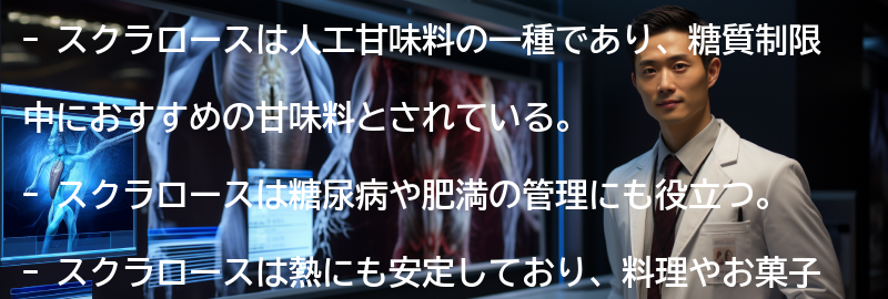 スクラロースとは?の要点まとめ