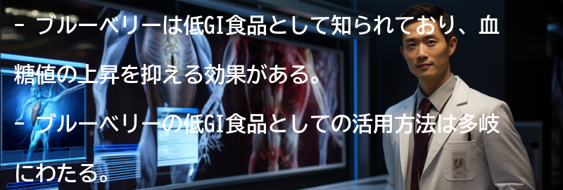 ブルーベリーの低GI食品としての活用方法の要点まとめ