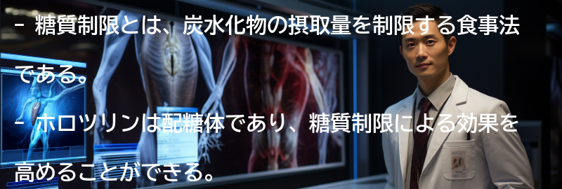 糖質制限とホロツリンの成功事例の要点まとめ