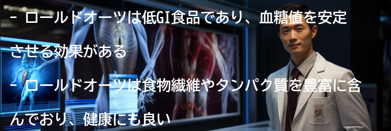 ロールドオーツの特徴の要点まとめ