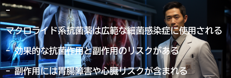 マクロライド系抗菌薬の効果と副作用の要点まとめ
