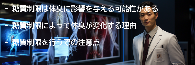 糖質制限が体臭に与える影響の要点まとめ