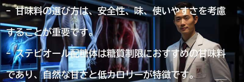 甘味料の選び方と注意点の要点まとめ