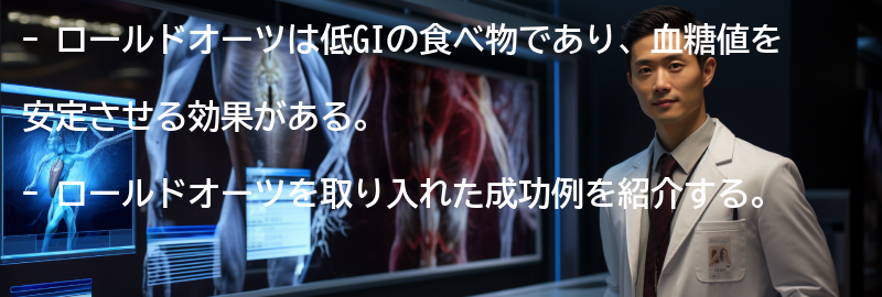 ロールドオーツを取り入れた成功例の要点まとめ