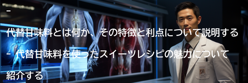 代替甘味料を使ったおすすめのスイーツレシピの要点まとめ