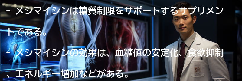 メシマイシンの効果とはの要点まとめ