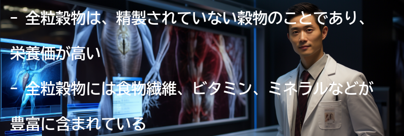 全粒穀物とは何か?の要点まとめ