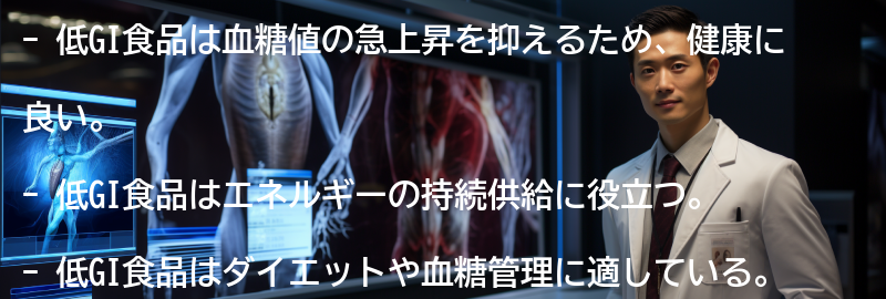 低GI食品のメリットとは?の要点まとめ