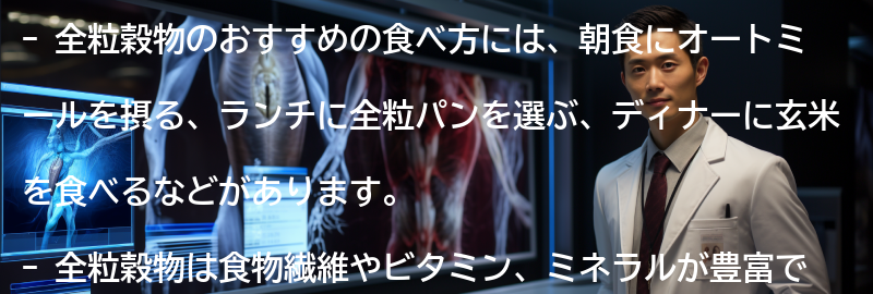 全粒穀物のおすすめの食べ方の要点まとめ