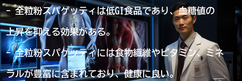 全粒粉スパゲッティの健康効果の要点まとめ
