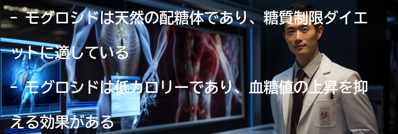 モグロシドの効果と利点の要点まとめ