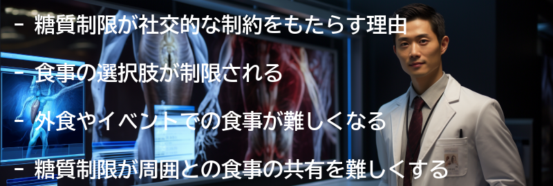 糖質制限が社交的な制約をもたらす理由の要点まとめ