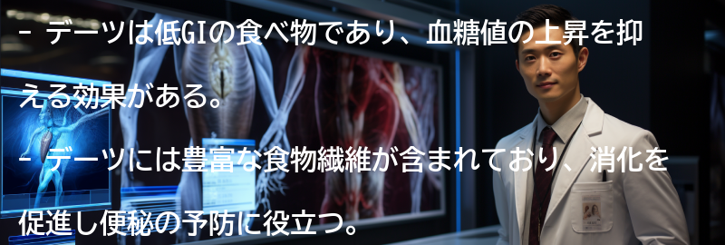 デーツの健康効果の要点まとめ