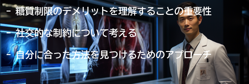 糖質制限のデメリットを理解し、自分に合った方法を見つけるの要点まとめ