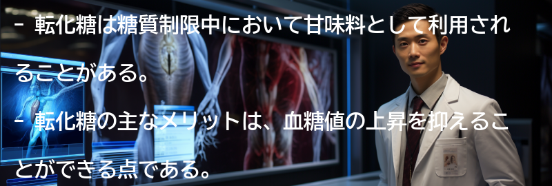 「転化糖」のメリットの要点まとめ
