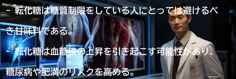 「転化糖」のデメリットの要点まとめ