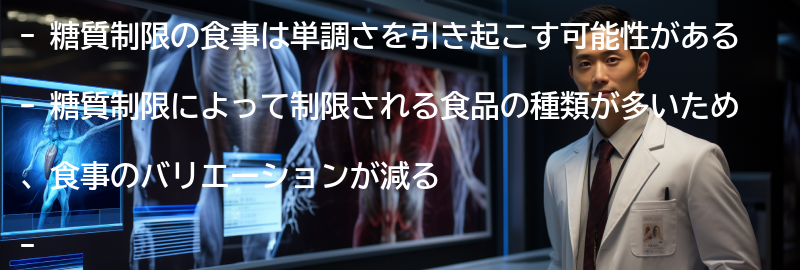 糖質制限が食事の単調さを引き起こす理由の要点まとめ