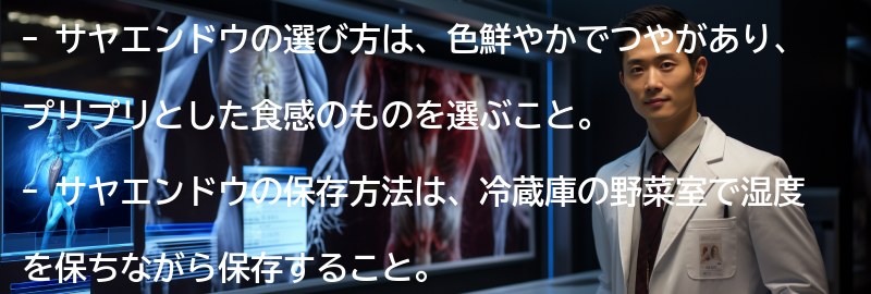 サヤエンドウの選び方と保存方法の要点まとめ