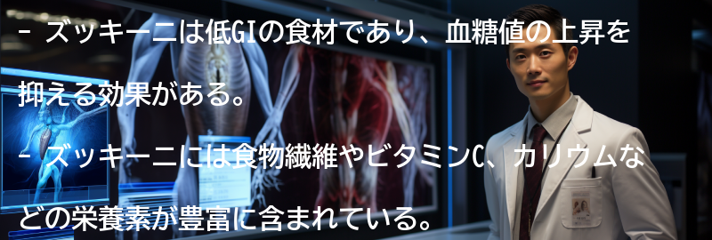 ズッキーニの効果とは?の要点まとめ