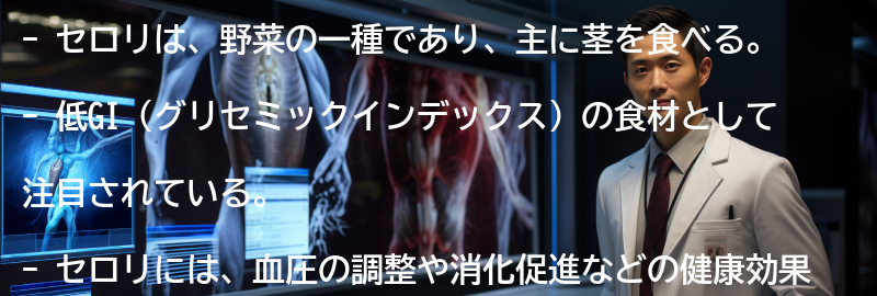 セロリとは何か?の要点まとめ