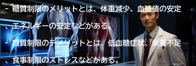 糖質制限のメリットとデメリットの要点まとめ
