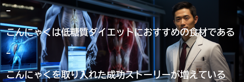 こんにゃくを取り入れた成功ストーリーの要点まとめ