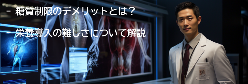 糖質制限のデメリットを理解し、健康的な方法で実践するためのポイントの要点まとめ