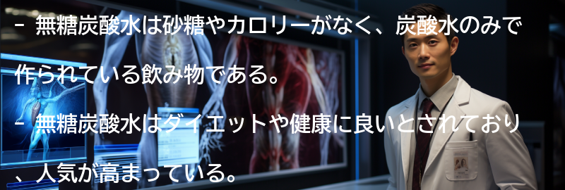 無糖炭酸水とは何か?の要点まとめ