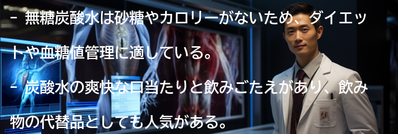 無糖炭酸水の主な特徴の要点まとめ