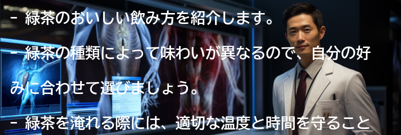 緑茶のおいしい飲み方の要点まとめ