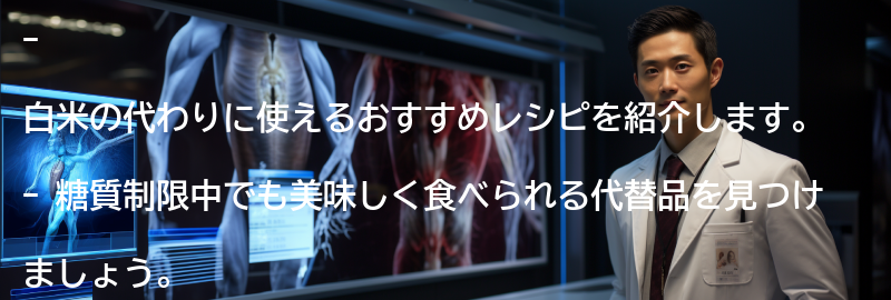 白米の代わりに使えるおすすめレシピの要点まとめ