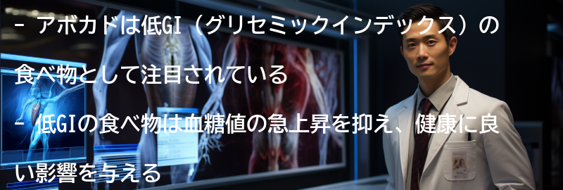 アボカドの低GI効果とは?の要点まとめ