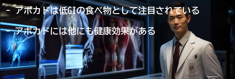 アボカドの他の健康効果の要点まとめ