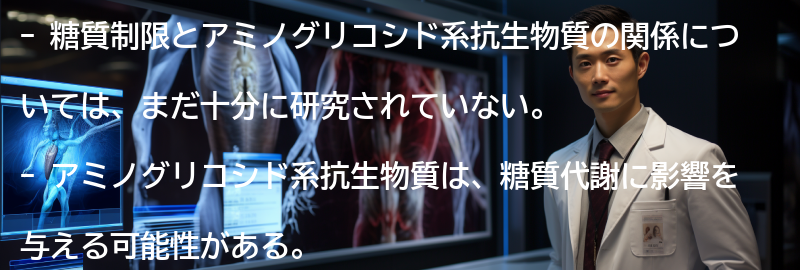 糖質制限とアミノグリコシド系抗生物質の関係についての要点まとめ
