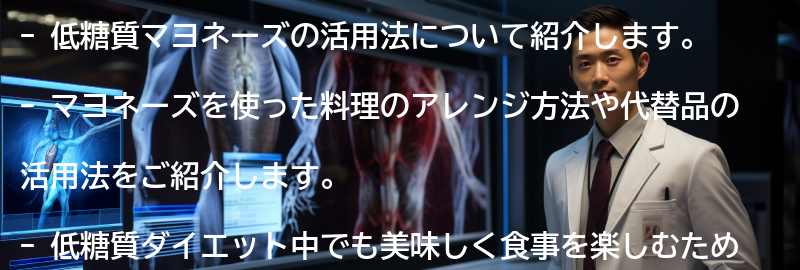 低糖質マヨネーズの活用法の要点まとめ