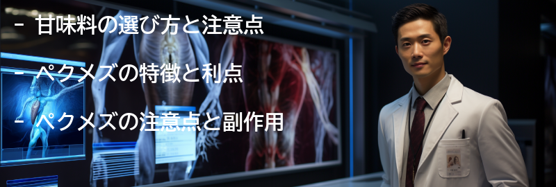 甘味料の選び方と注意点の要点まとめ