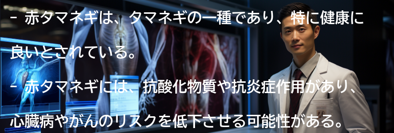 赤タマネギとは?の要点まとめ