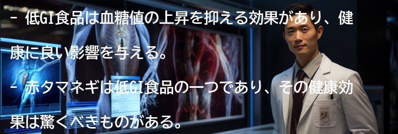 低GI食品とは何か?の要点まとめ