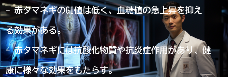 赤タマネギのGI値とは?の要点まとめ