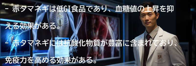 赤タマネギの健康効果の要点まとめ