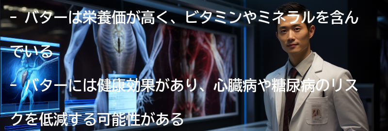 バターの栄養価と健康効果の要点まとめ